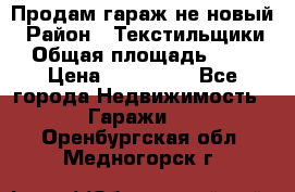 Продам гараж не новый › Район ­ Текстильщики › Общая площадь ­ 11 › Цена ­ 175 000 - Все города Недвижимость » Гаражи   . Оренбургская обл.,Медногорск г.